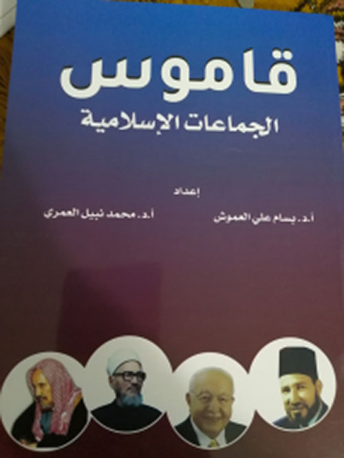 قاموس الجماعات الإسلامية