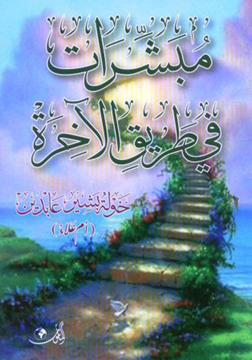 مبشرات في طريق الآخرة