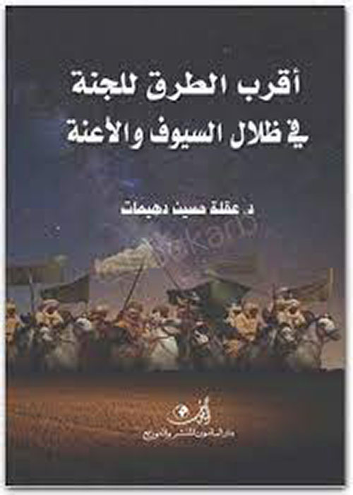 أقرب الطرق للجنة في ظلال السيوف والأعنة