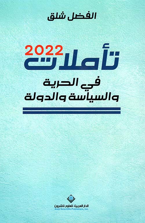 تأملات 2022 في الحرية والسياسة والدولة