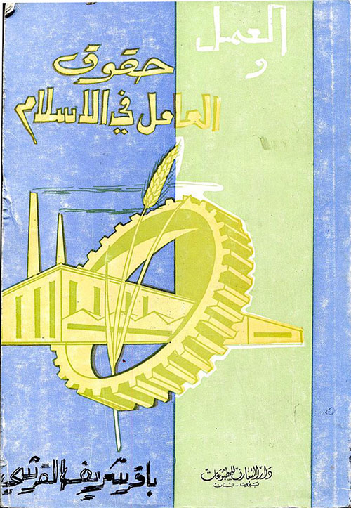 العمل وحقوق العامل في الإسلام