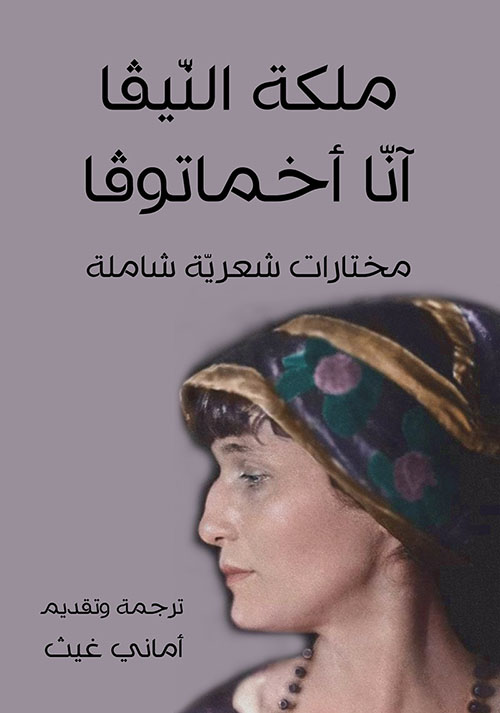 ملكة النيفا آنا أخماتوفا ؛ مختارات شعرية كاملة