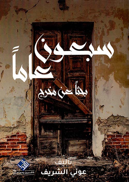 سبعون عاماً بحثاً عن مخرج