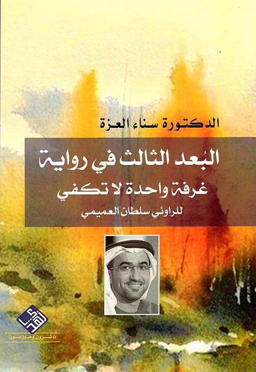 البعد الثالث في رواية غرفة واحدة لا تكفي  للروائي سلطان العميمي