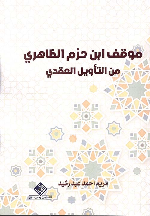 موقف ابن حزم الطاهري من التاويل العقدي