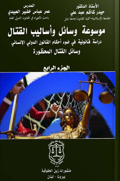موسوعة وسائل وأساليب القتال دراسة قانونية في ضوء أحكام القانون الدولي الانساني وسائل القتال المحظورة - الجزء الرابع