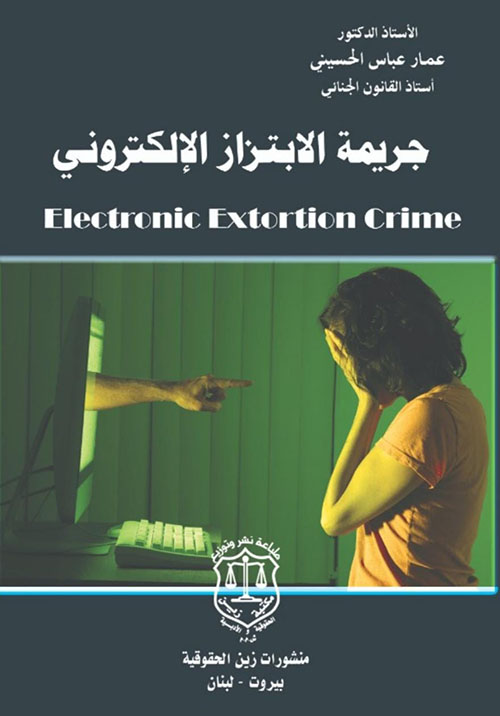 جريمة الابتزاز الالكتروني Electronic extortion crime