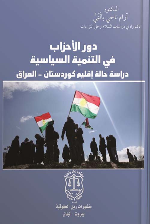 دور الاحزاب في التنمية السياسية دراسة حالة اقليم كوردستان العراق
