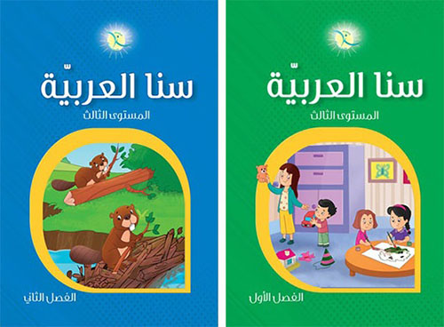 سنا العربية : المستوى الثالث (الفصل الأول والثاني)