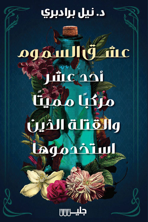 عشق السموم أحد عشر مركباً مميتاً والقتلة الذين استخدموها