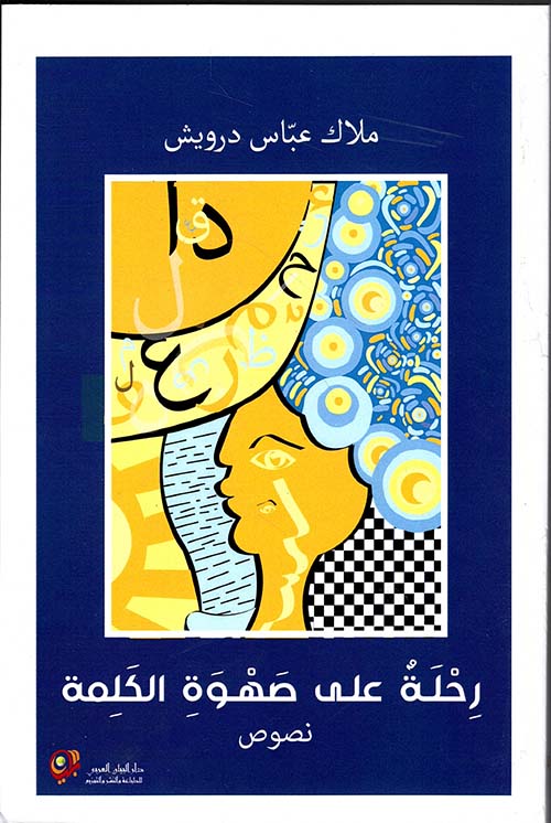 رحلة على صهوة الكلمة