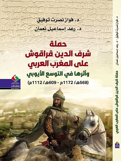 حملة شرف الدين قراقوش على المغرب العربي وأثرها في التوسع الأيوبي (568/ هـ 1172 - م 609/ هـ 1112 م)