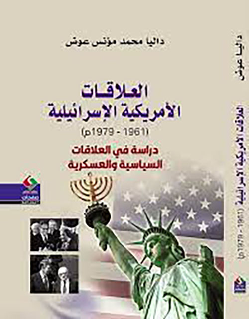 العلاقات الأمريكية ــ الإسرائيلية - دراسة في العلاقات السياسية والعسكرية (1961 ـ 1979م)