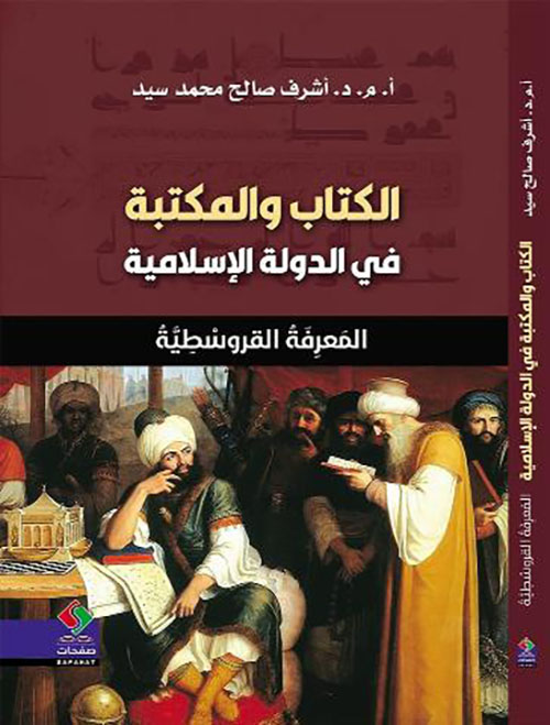 الكتاب والمكتبة في الدولة الإسلامية - المعرفة القروسطية