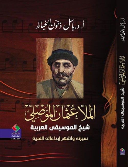 الملا عثمان الموصلي شيخ الموسيقى العربية سيرته وأشهر إبداعاته الفنية