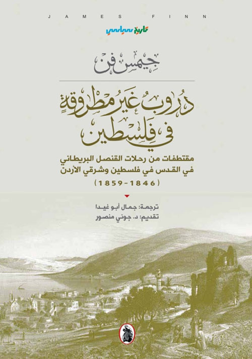 دروب غير مطروقة في فلسطين مقتطفات من رحلات القنصل البريطاني في القدس في فلسطي وشرقي الأردن (1846 - 1859)‏
