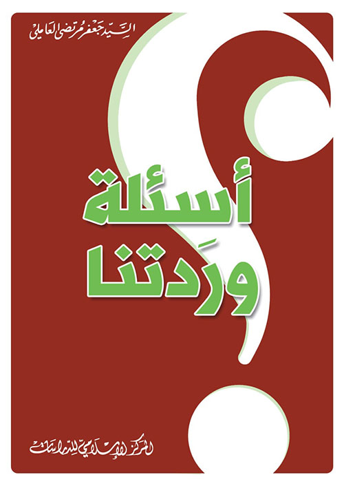 أسئلة وردتنا