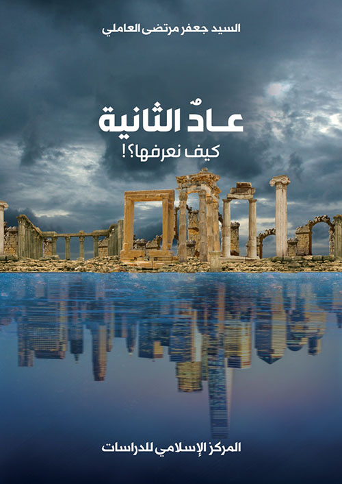 عاد الثانية ؛ كيف نعرفها؟!