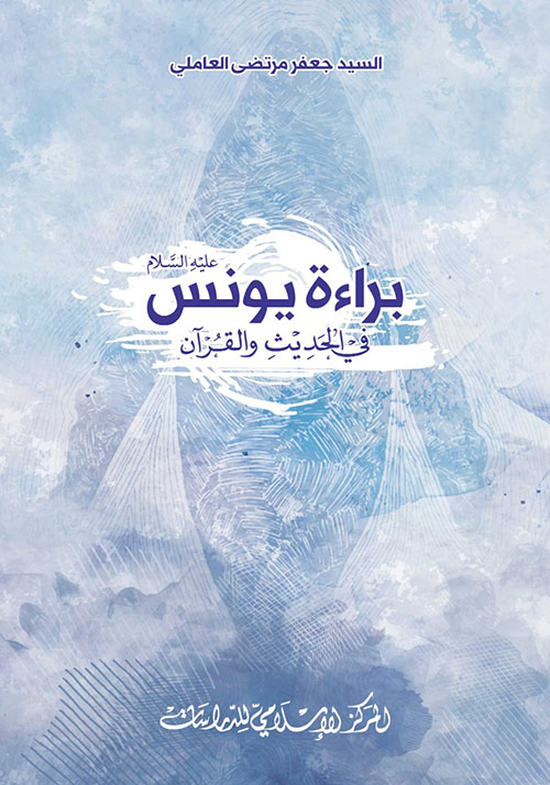 براءة يونس عليه السلام في الحديث والقرآن