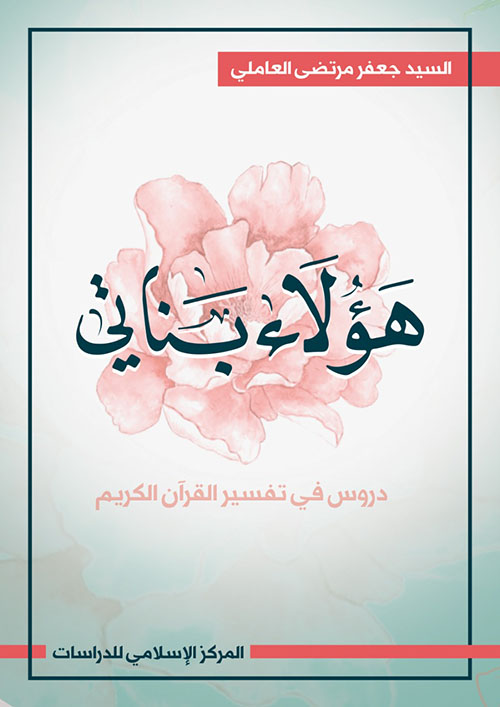 هؤلاء بناتي : دروس في تفسير القرآن لكريم