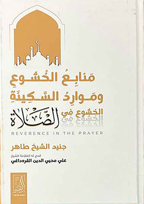 منابع الخشوع وموارد السكينة الخشوع في الصلاة