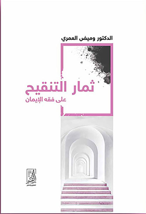 ثمار التنقيح على فقه الإيمان