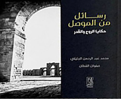 رسائل من الموصل حكايا الروح والقدر