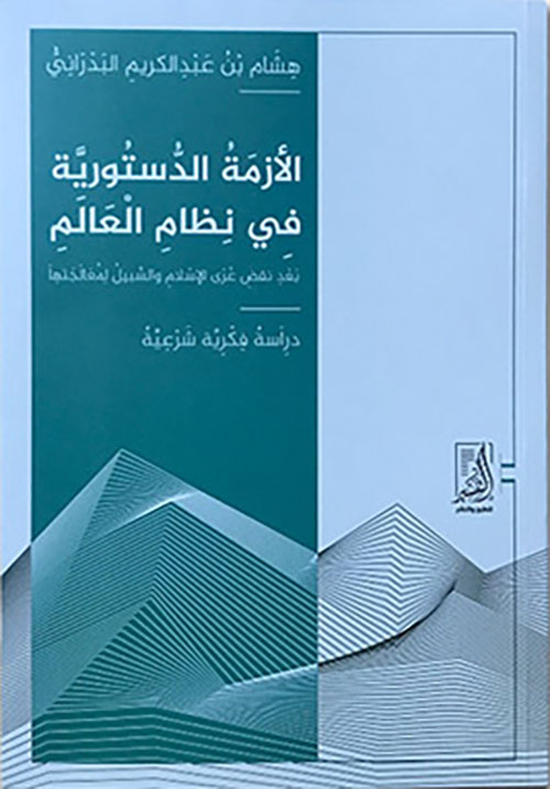 الأزمة الدستورية في نظام العالم