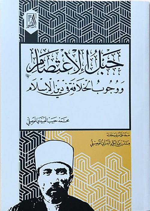 حبل الإعتصام ووجوب الخلافة في دين الإسلام