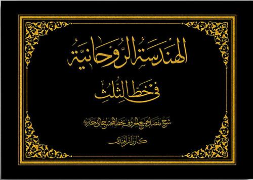 الهندسة الروحانية في فن خط الثلث