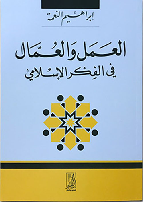 العمل والعمال في الفكر الإسلامي