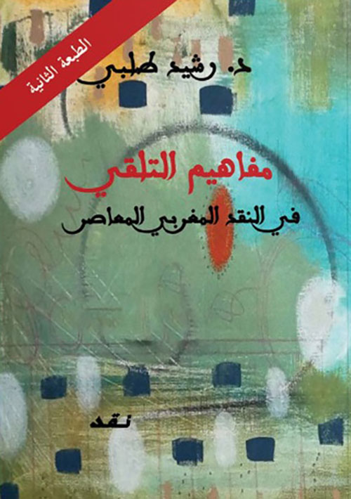 مفاهيم التلقي في النقد المغربي المعاصر