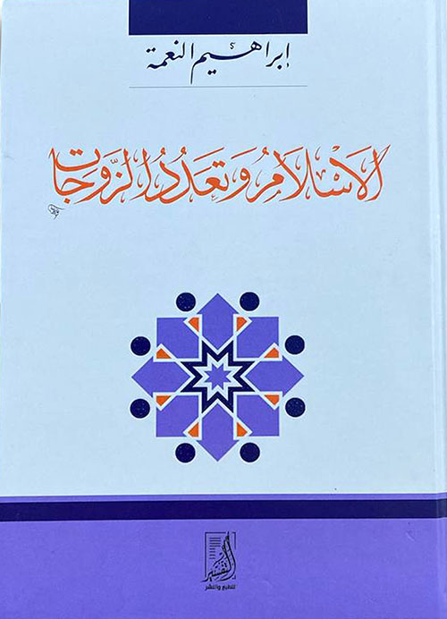 الإسلام وتعدد الزوجات