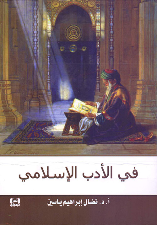 في الأدب الإسلامي
