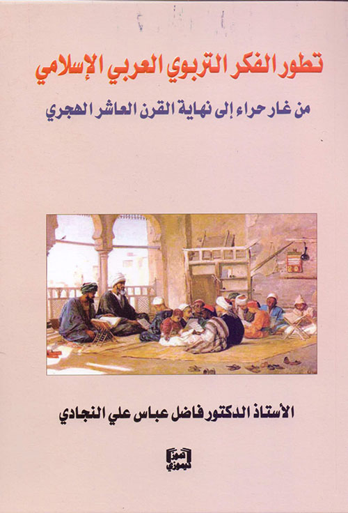 تطور الفكر التربوي العربي الإسلامي من غار حراء إلى نهاية القرن العاشر الهجري