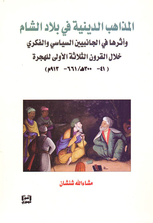 المذاهب الدينية في بلاد الشام وأثرها في الجانبيين السياسي والفكري خلال القرون الثلاثة الأولى للهجرة ( 41-300 هـ /661-913 م )