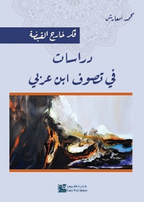 فكر خارج القبضة ؛ دراسات في تصوف ابن عربي