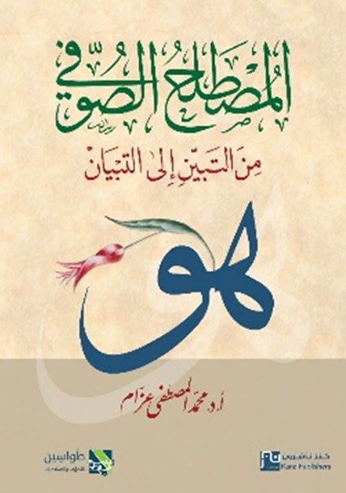 المصطلح الصوفي من التبين إلى التبيان
