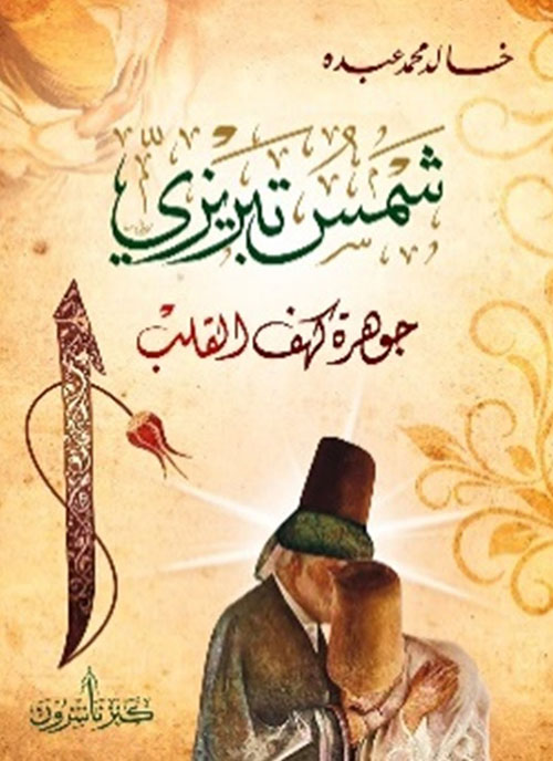 شمس تبريزي ؛ جوهرة كهف القلب