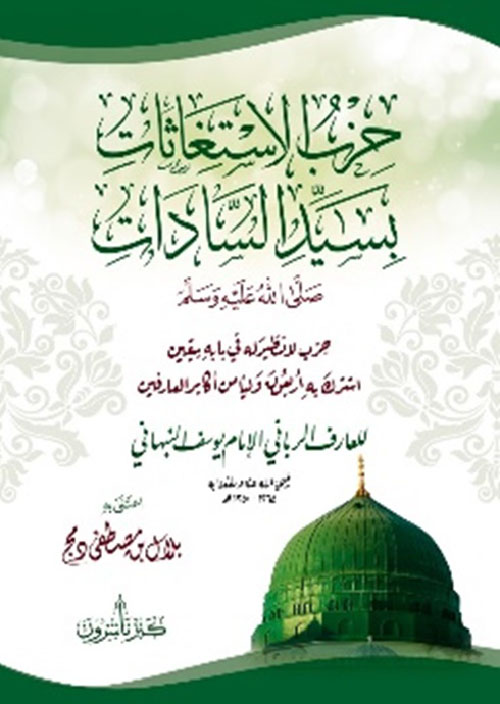 حزب الاستغاثات بسيد السادات صلى الله عليه وسلم