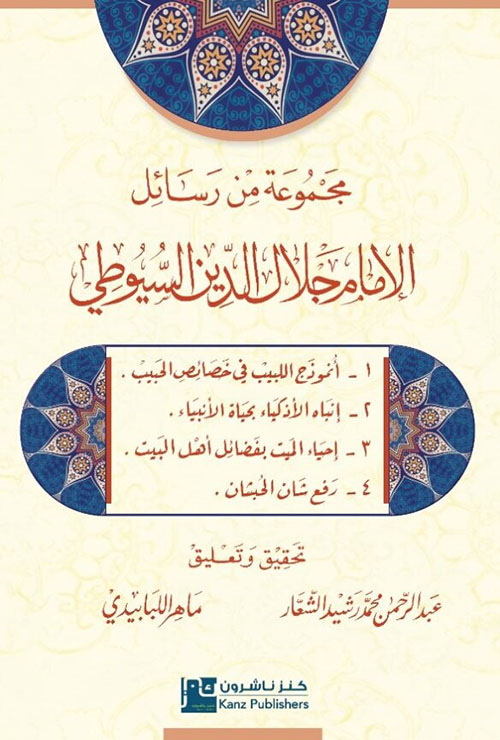 مجموعة من رسائل الإمام جلال الدين السيوطي