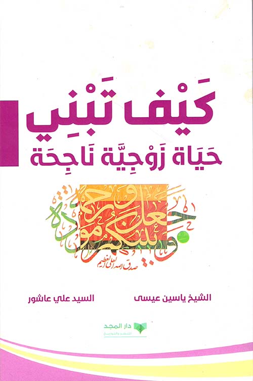 كيف تبني حياة زوجية ناجحة