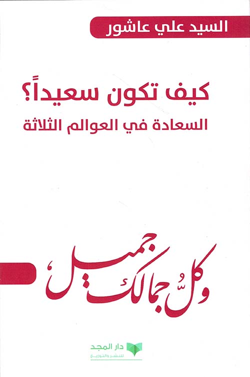 كيف تكون سعيداً؟ السعادة في العوالم الثلاثة