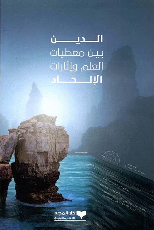 الدين بين معطيات العلم وإثارات الإلحاد