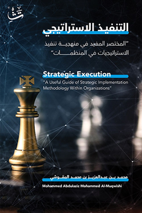 التنفيذ الاستراتيجي : Strategic Execution