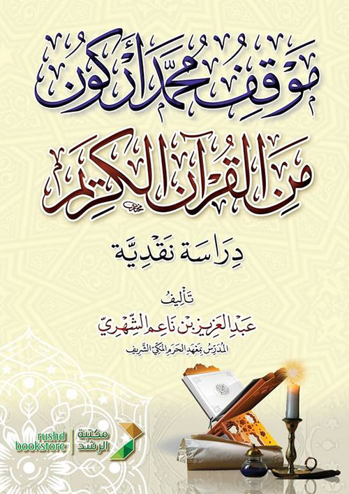 موقف محمد أركون من القرآن الكريم - دراسة نقدية