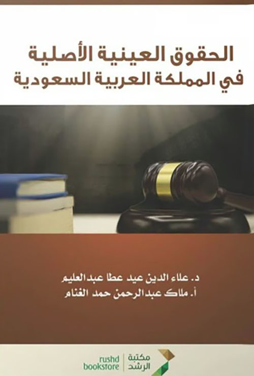 الحقوق العينية الأصلية في المملكة العربية السعودية