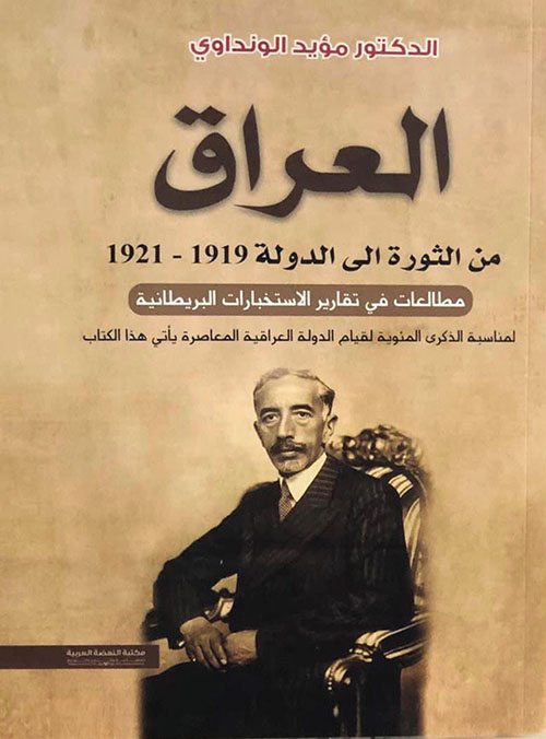 العراق من الثورة إلى الدولة 1919 - 1921 ؛ مطالعات في تقارير الاستخبارات البريطانية