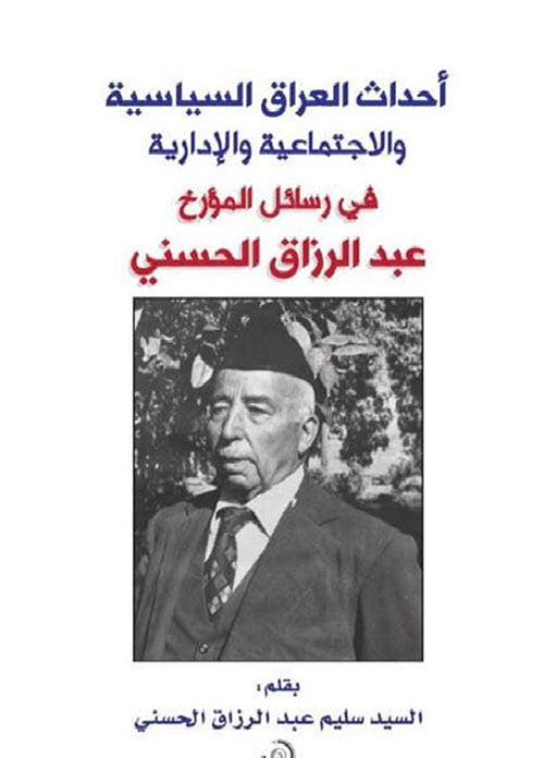 أحداث العراق السياسية والاجتماعية والإدارية في رسائل المؤرخ عبد الرزاق الحسني