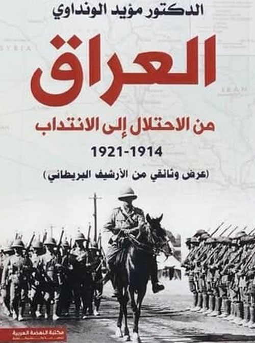 العراق من الاحتلال الى الانتداب 1914 - 1921 ( عرض وثائقي من الأرشيف البريطاني )